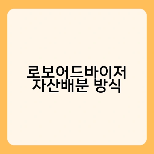 로보어드바이저 자산배분 방식 2