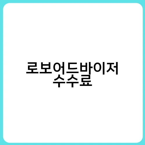 로보어드바이저 수수료 2