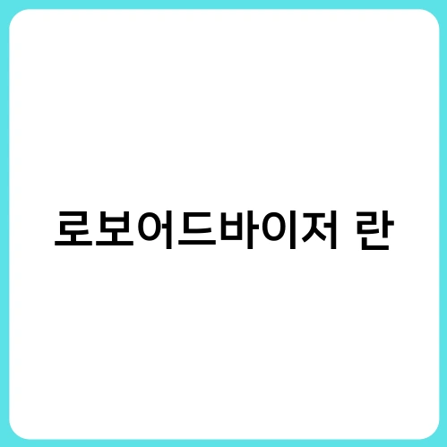 로보어드바이저 란 1