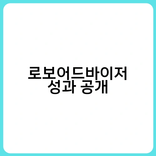 로보어드바이저 성과 공개 2