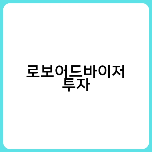 로보어드바이저 투자 1