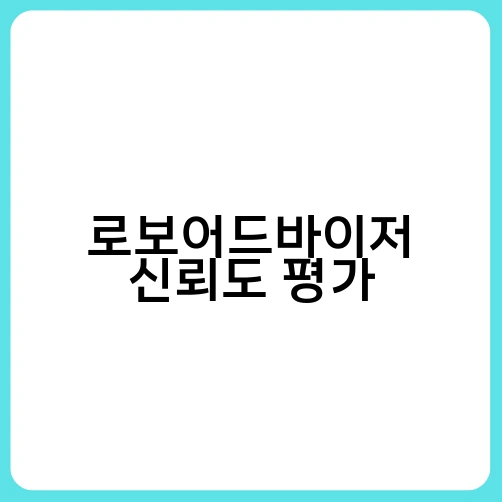 로보어드바이저 신뢰도 평가