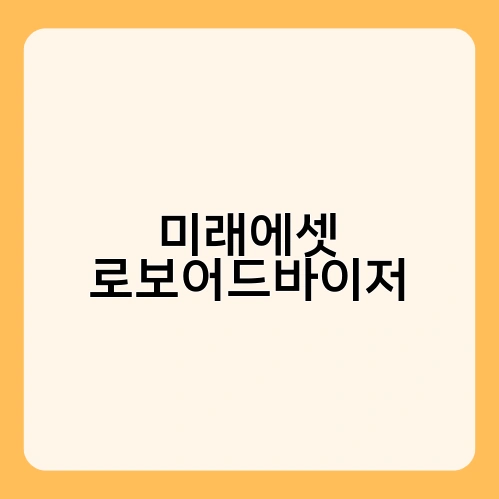 미래에셋 로보어드바이저 1
