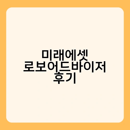 미래에셋 로보어드바이저 후기 3