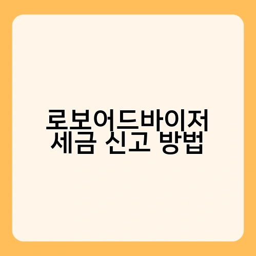 로보어드바이저 세금 신고 방법