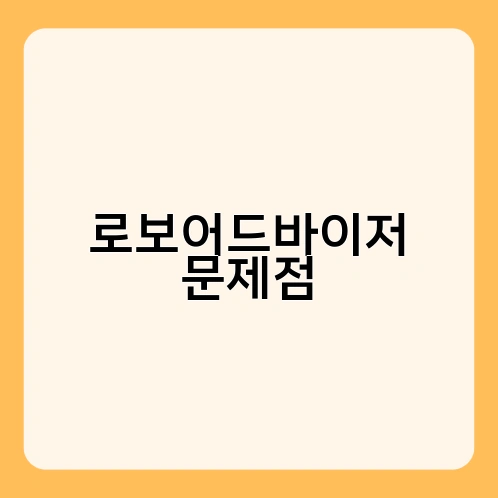 로보어드바이저 문제점 1
