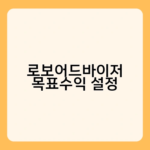 로보어드바이저 목표수익 설정 4