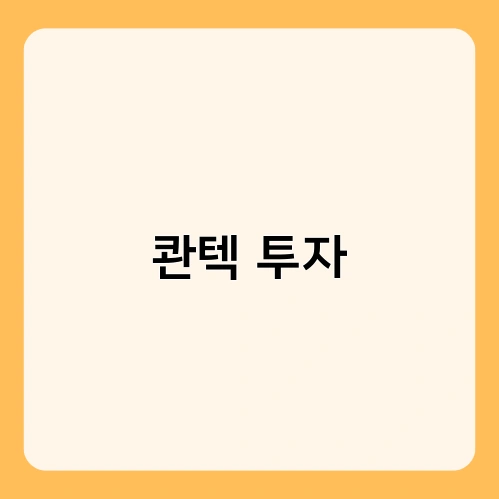 콴텍 투자 4