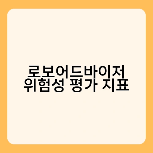 로보어드바이저 위험성 평가 지표 1