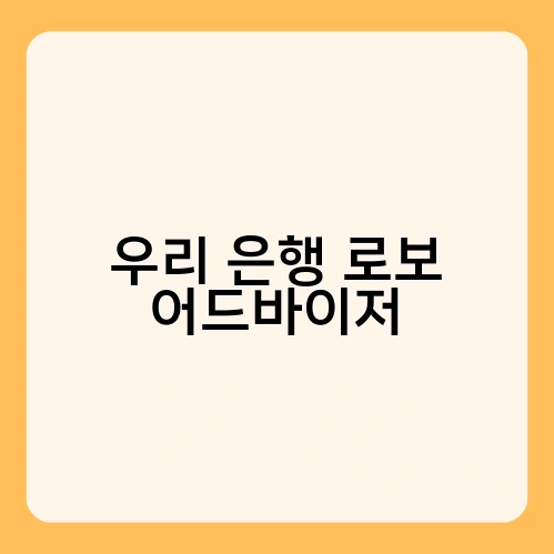 우리 은행 로보 어드바이저 2