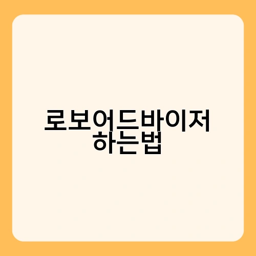 로보어드바이저 하는법 2