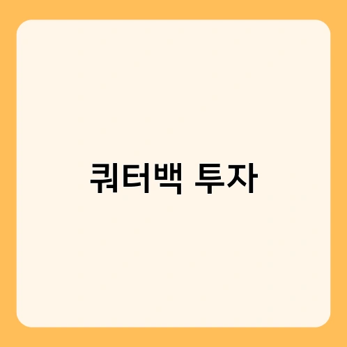 쿼터백 투자 1