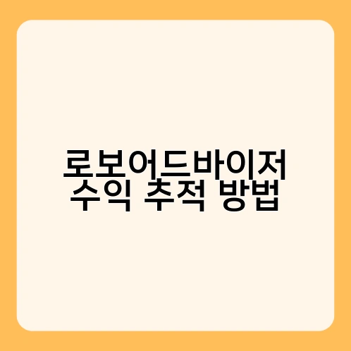 로보어드바이저 수익 추적 방법 2