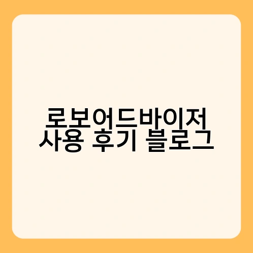 로보어드바이저 사용 후기 블로그 1