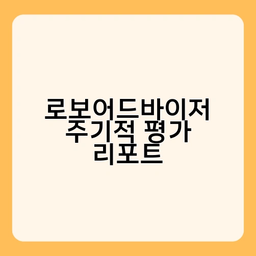 로보어드바이저 주기적 평가 리포트 1