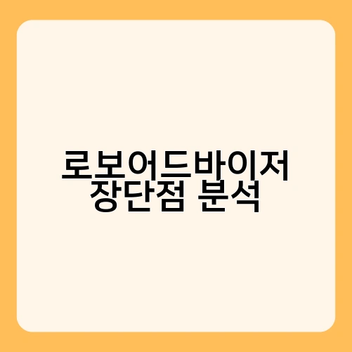 로보어드바이저 장단점 분석 4