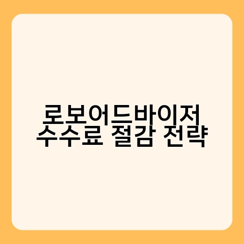 로보어드바이저 수수료 절감 전략 1