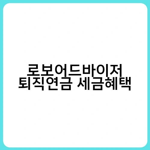 로보어드바이저 퇴직연금 세금혜택
