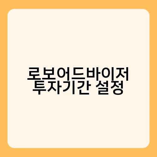 로보어드바이저 투자기간 설정 1