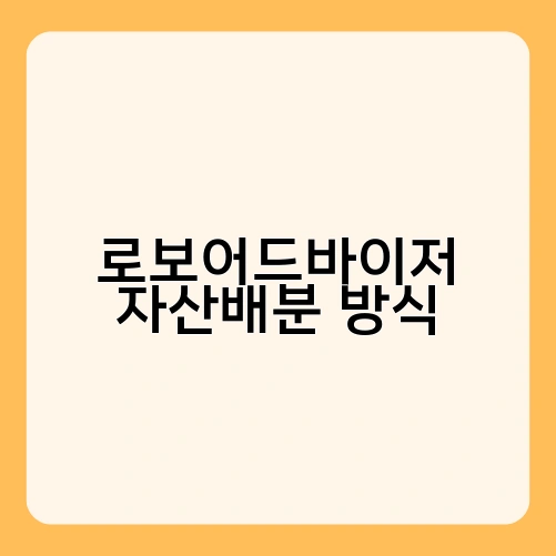 로보어드바이저 자산배분 방식