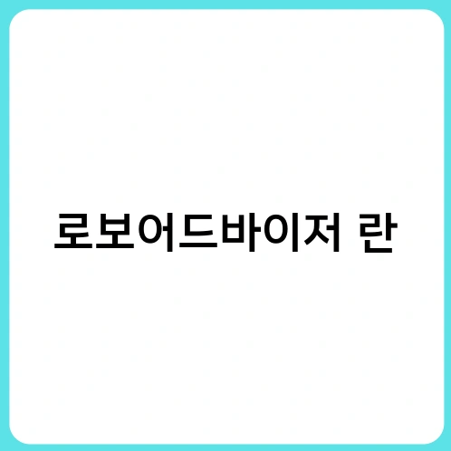로보어드바이저 란