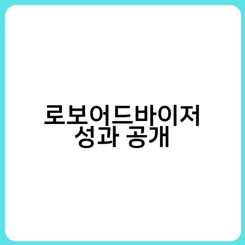 로보어드바이저 성과 공개