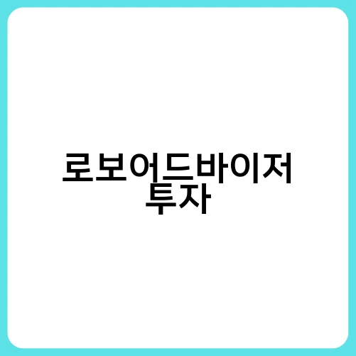 로보어드바이저 투자 2