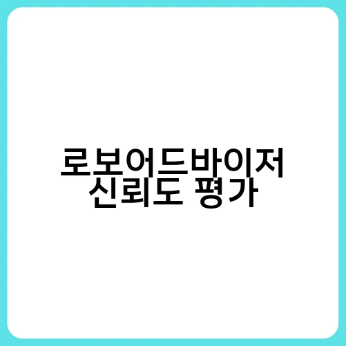 로보어드바이저 신뢰도 평가 1