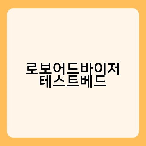 로보어드바이저 테스트베드 1