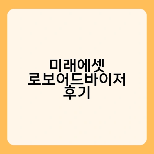 미래에셋 로보어드바이저 후기 2