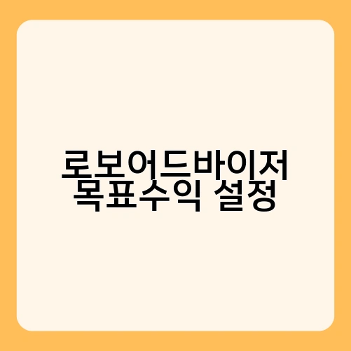 로보어드바이저 목표수익 설정 1