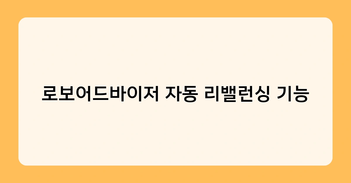 로보어드바이저 자동 리밸런싱 기능