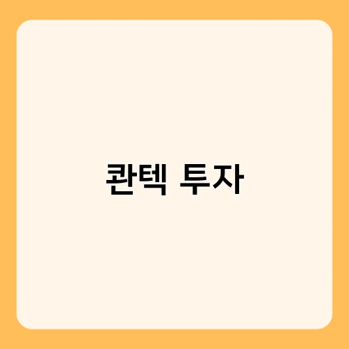 콴텍 투자 3