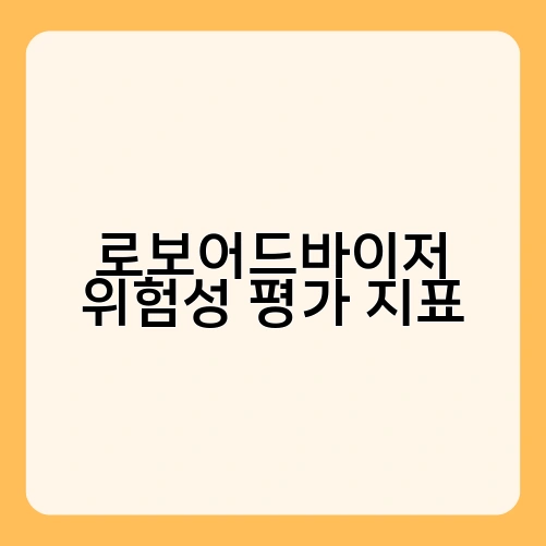 로보어드바이저 위험성 평가 지표 3