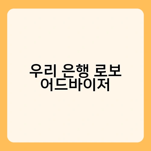 우리 은행 로보 어드바이저 1