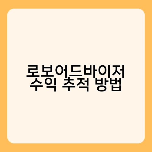 로보어드바이저 수익 추적 방법