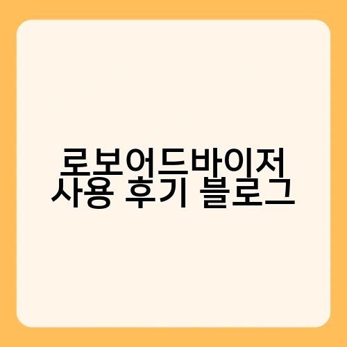 로보어드바이저 사용 후기 블로그 3