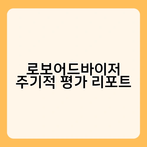 로보어드바이저 주기적 평가 리포트 4