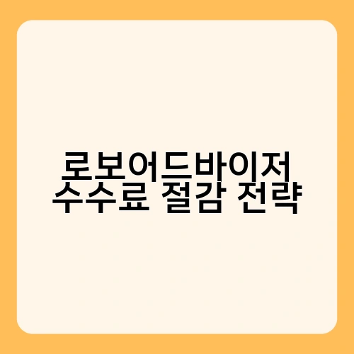 로보어드바이저 수수료 절감 전략