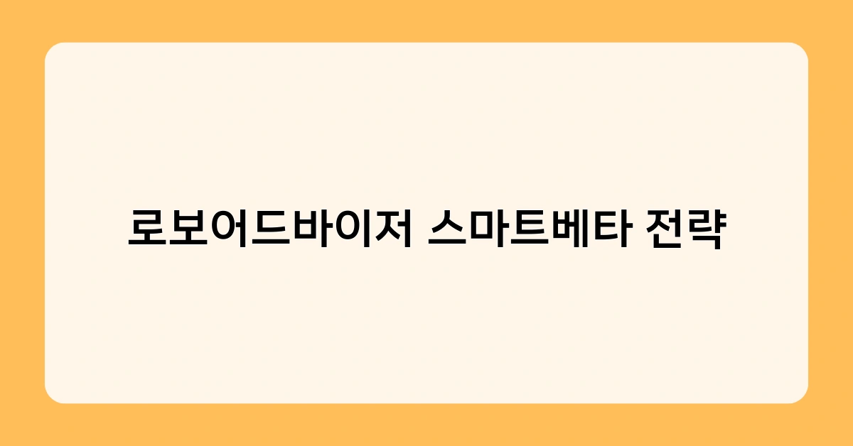 로보어드바이저 스마트베타 전략 1