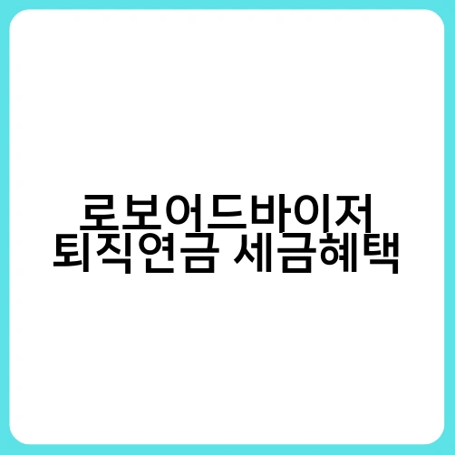 로보어드바이저 퇴직연금 세금혜택 3