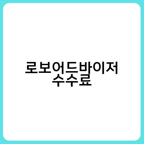 로보어드바이저 수수료 1