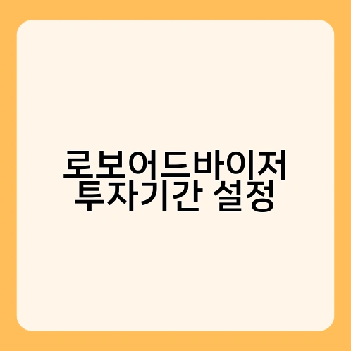 로보어드바이저 투자기간 설정 4