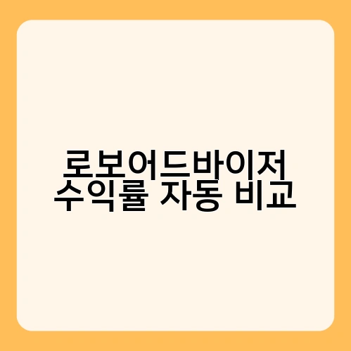 로보어드바이저 수익률 자동 비교 4