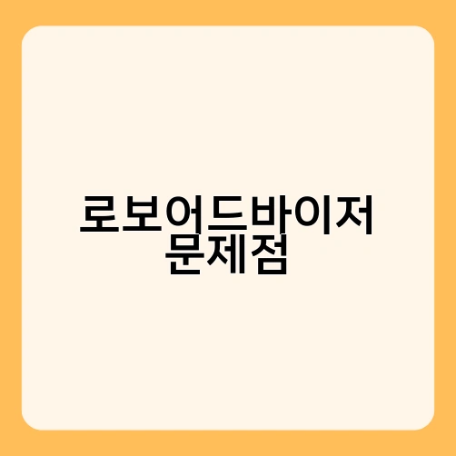 로보어드바이저 문제점