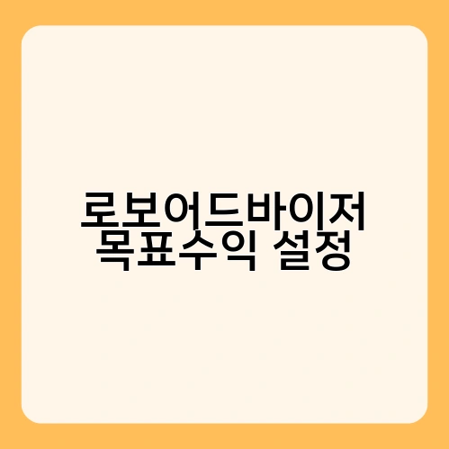 로보어드바이저 목표수익 설정