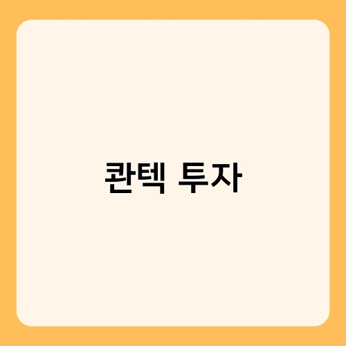 콴텍 투자 2