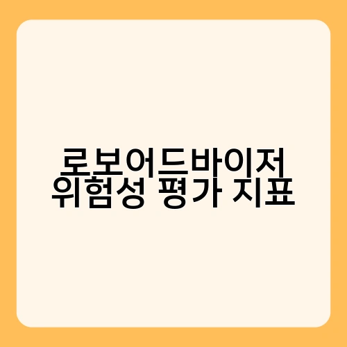 로보어드바이저 위험성 평가 지표 4