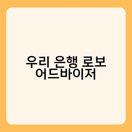 우리 은행 로보 어드바이저 4