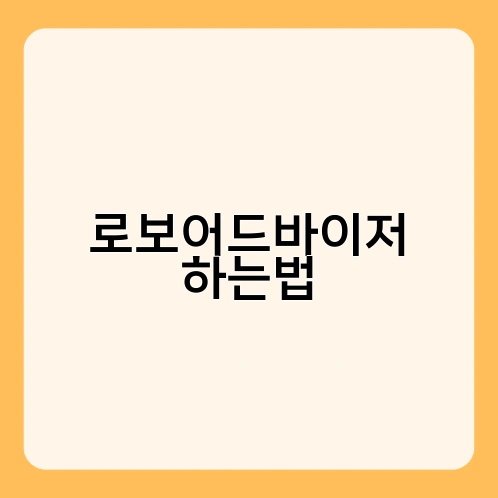 로보어드바이저 하는법